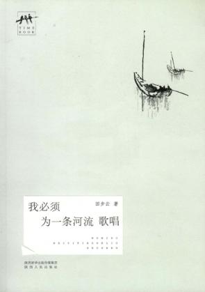 我必须为一条河流歌唱 封面