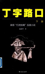 丁字路口  下  首部“打虎拍蝇”反腐小说 封面