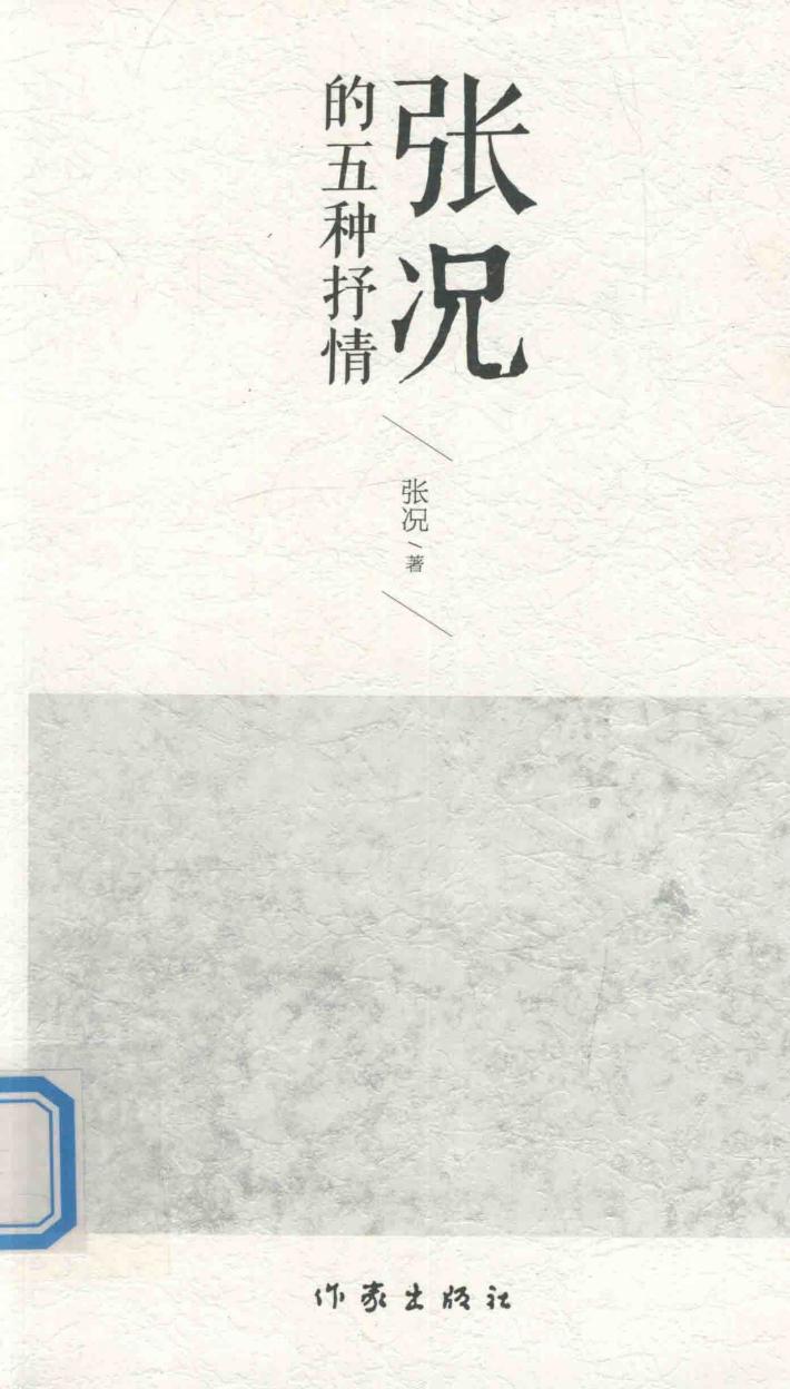 张况的五种抒情 封面