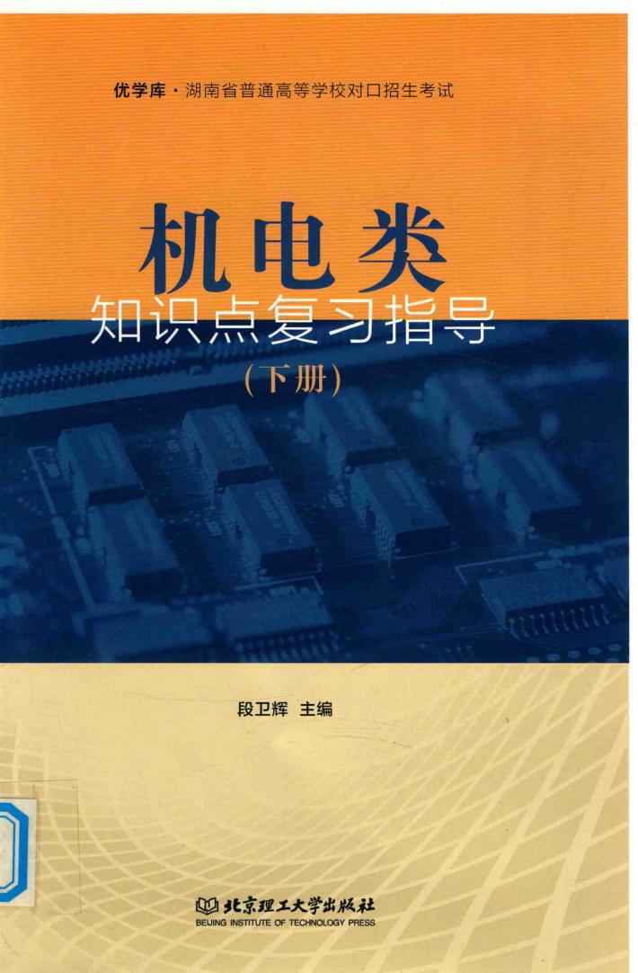 机电类知识点复习指导  下 封面