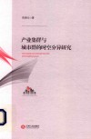 产业集群与城市群的时空分异研究 封面