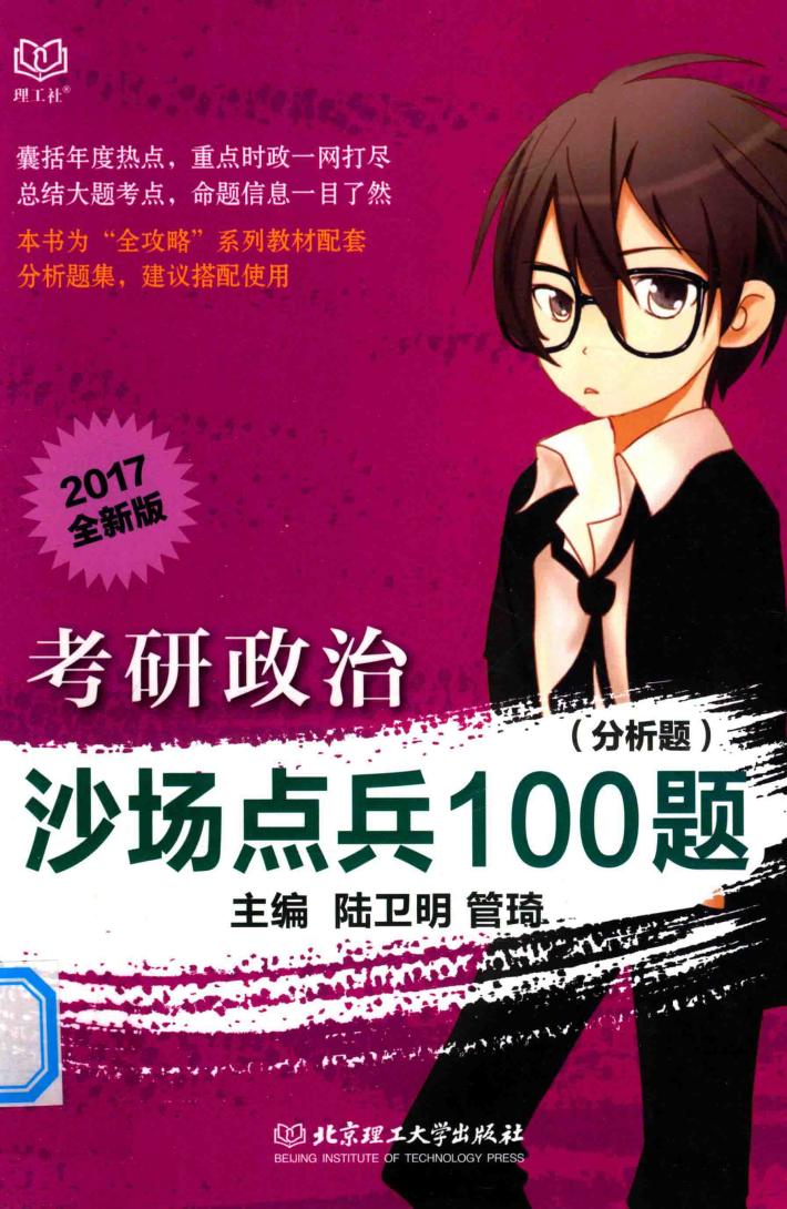 考研政治沙场点兵100题 分析题 封面