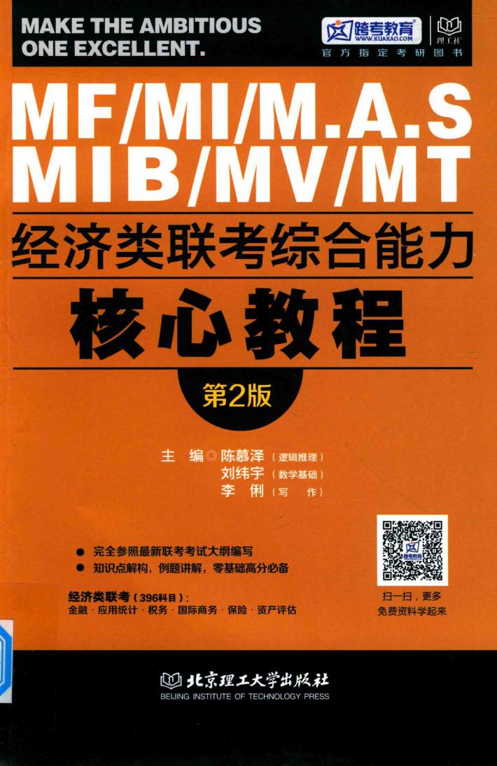 MF/MI/M.A.S/MIB/MV/MT经济类联考  综合能力核心教程 封面