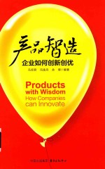 产品智造  企业如何创新创优 封面