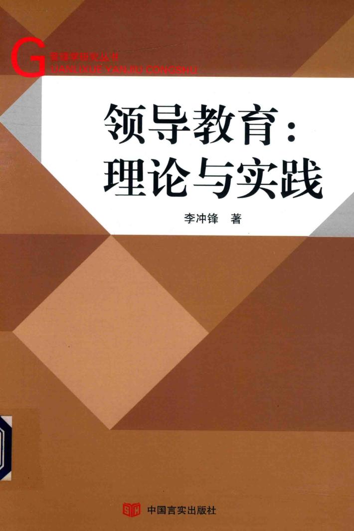 领导教育  理论与实践 封面