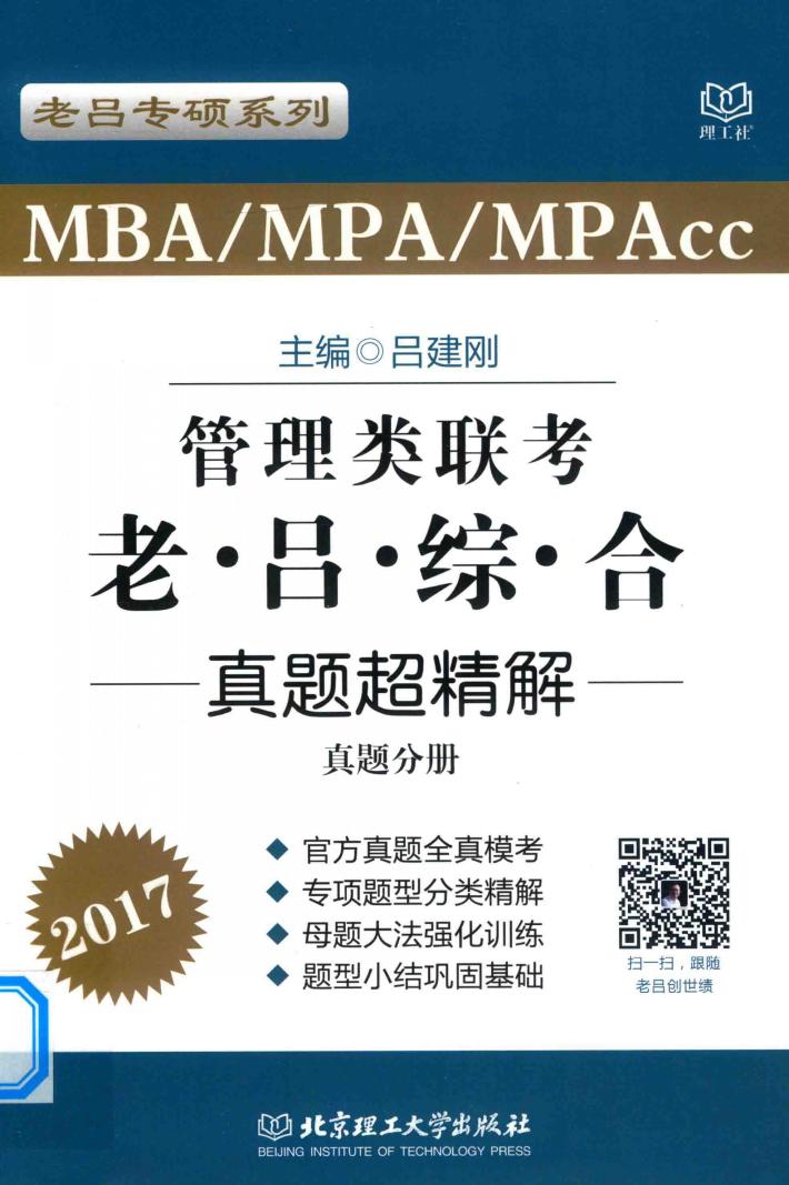 MBA/MPA/MPAcc管理类联考  老吕综合  真题超精解 真题分册 2017 封面