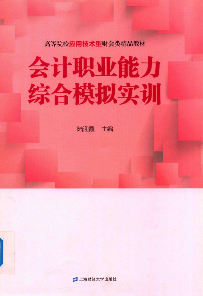 会计职业能力综合模拟实训 封面