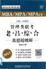 MBA/MPA/MPAcc管理类联考  老吕综合  真题超精解 精解分册 2017 封面