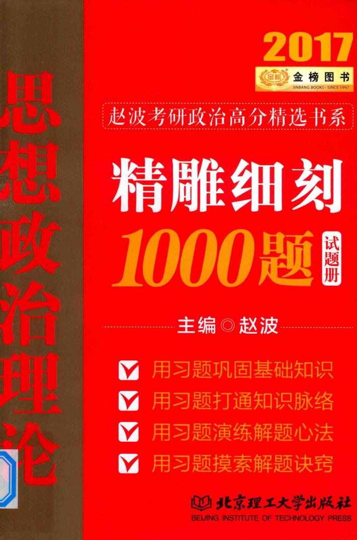 思想政治理论精雕细刻1000题 2017版 封面