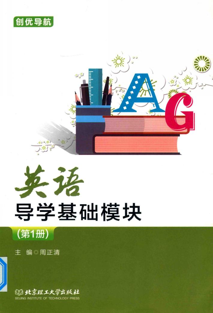 英语导学基础模块  第1册 封面