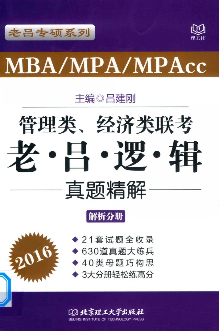 老吕专硕系列  2016MBA MPA MPAcc管理类、经济类联考  老吕逻辑真题精解（解析分册） 封面