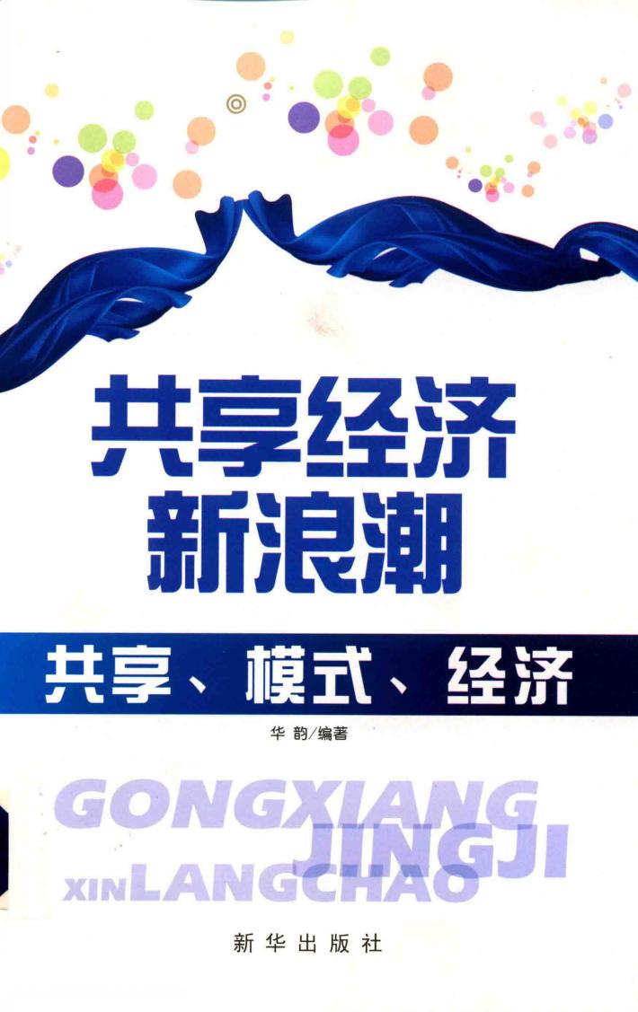 共享经济新浪潮  共享、模式、经济 封面