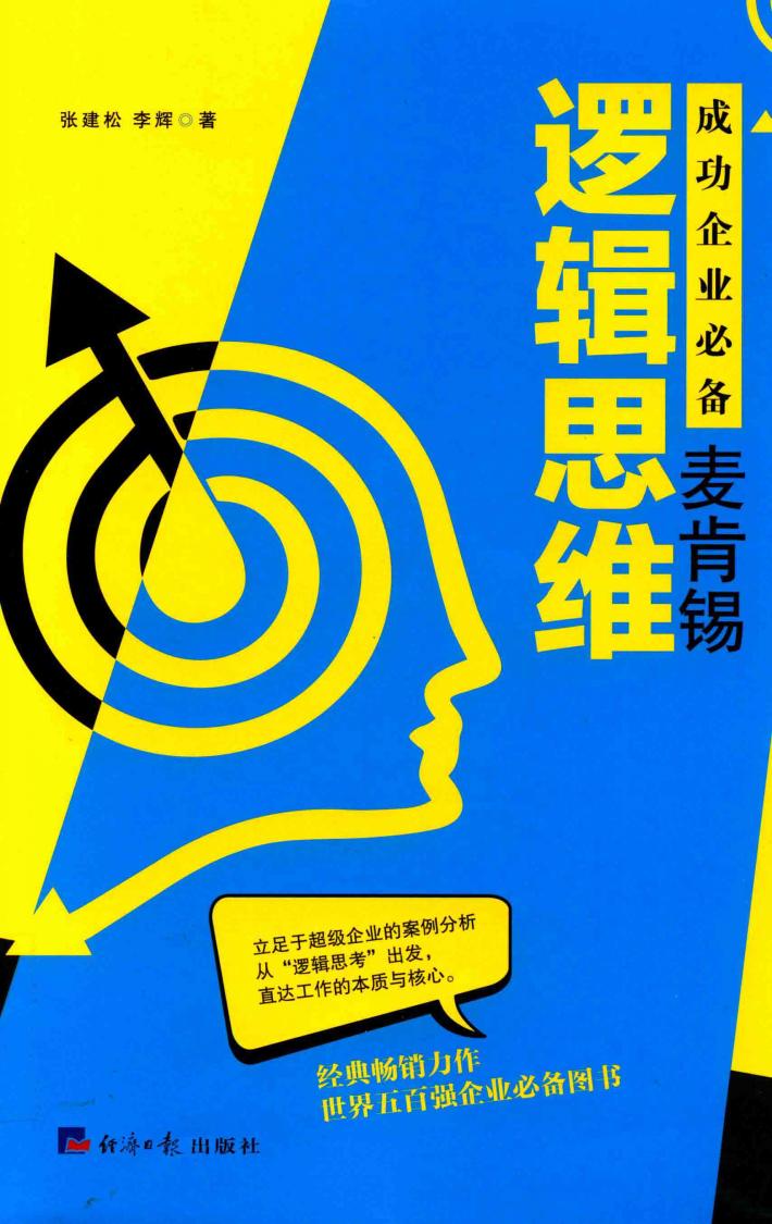 成功企业必备  麦肯锡逻辑思维 封面