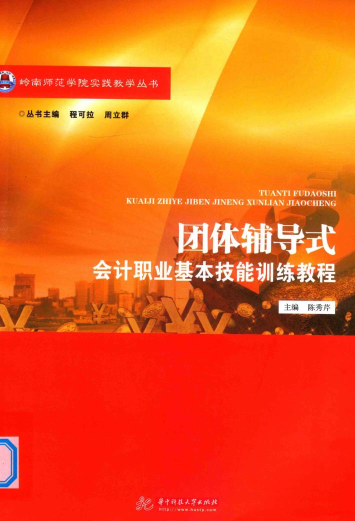 团体辅导式会计职业基本技能训练教程 封面
