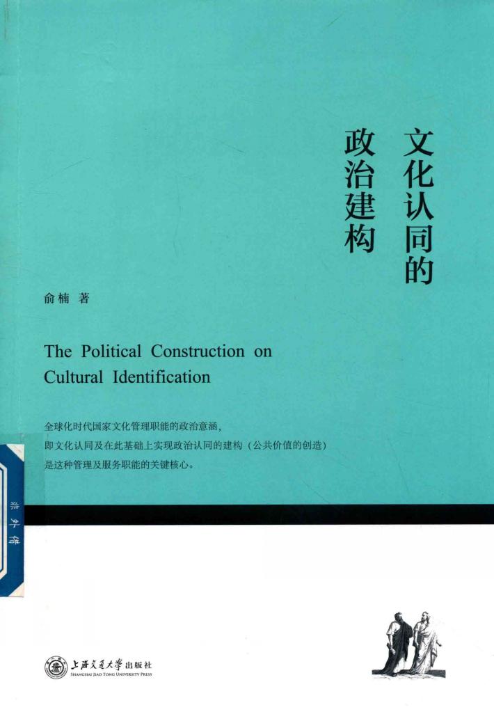 文化认同的政治建构 封面
