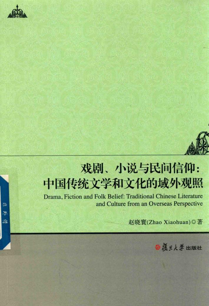 戏剧、小说与民间信仰  中国传统文学和文化的域外观照 封面