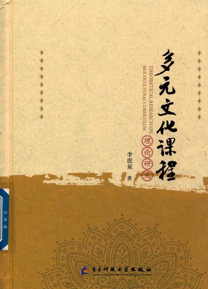 多元文化课程理论研究 封面