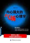 内心强大的气场心理学 封面