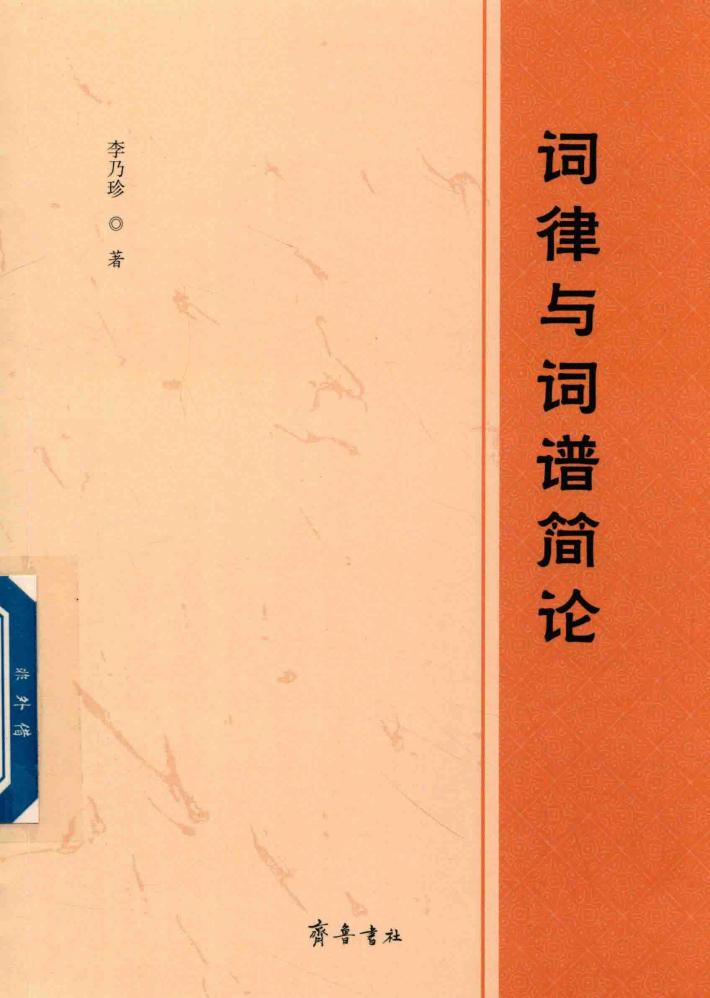 词律与词谱简论 封面