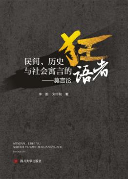 民间、历史与社会寓言的狂语者  莫言论 封面