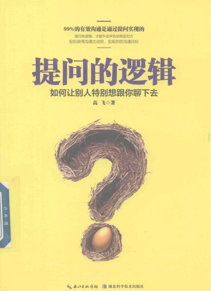 提问的逻辑  如何让别人特别想跟你聊下去 封面