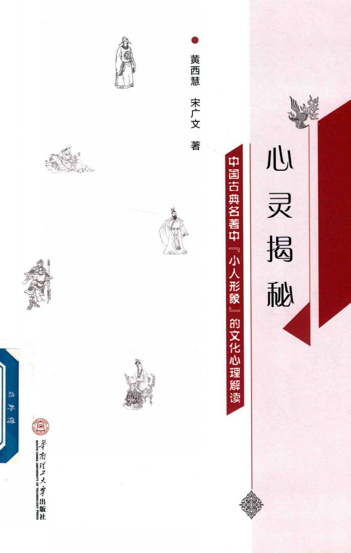 心灵揭秘  中国古典名著中“小人形象”的文化心理解读 封面