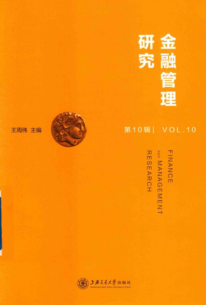 金融管理研究  第10辑 封面