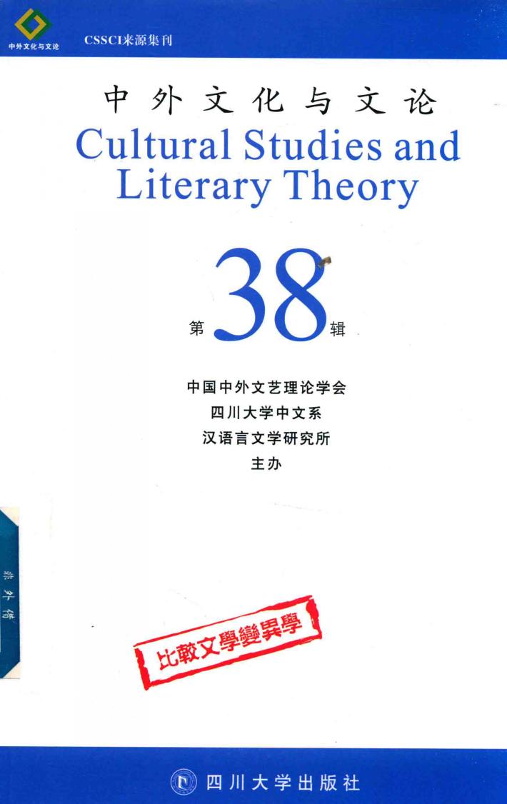 中外文化与文论  38 封面