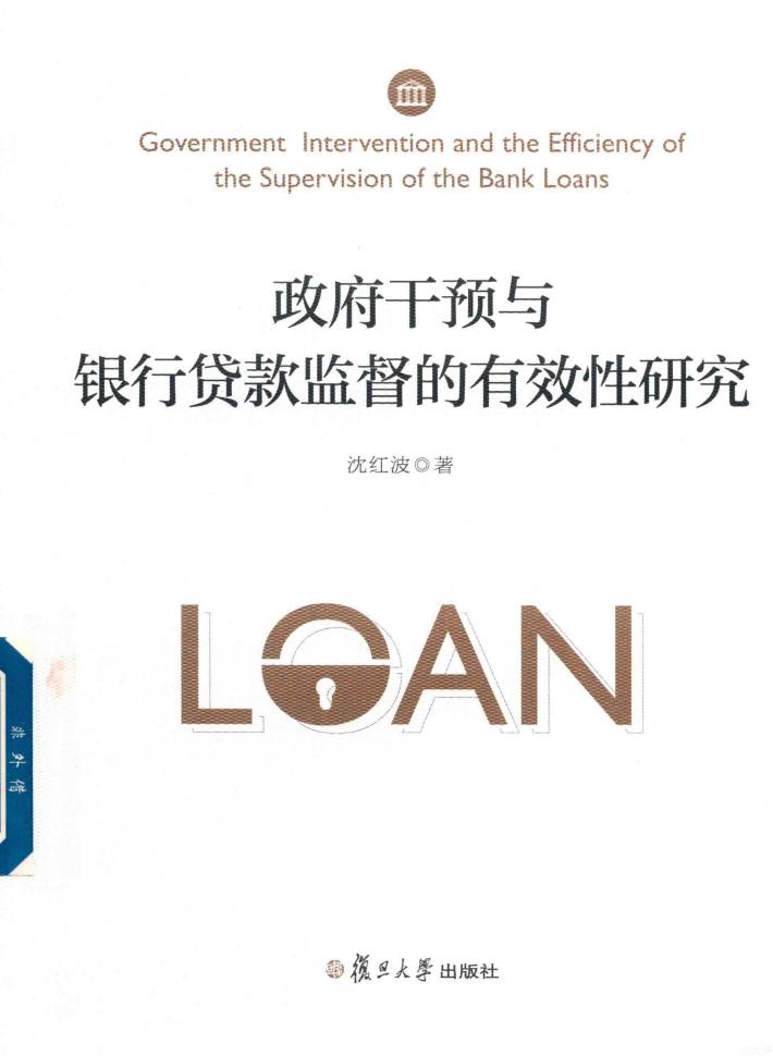 政府干预与银行贷款监督的有效性研究 封面