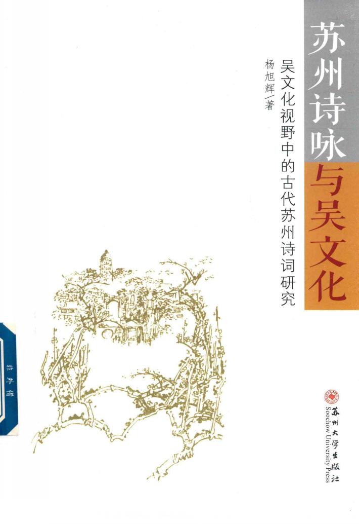 苏州诗咏与吴文化  吴文化视野中的古代苏州诗词研究 封面