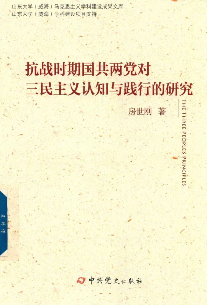 抗战时期国共两党对三民主义认知与践行的研究 封面