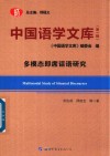 中国语学文库  第1辑  多模态即席话语研究 封面