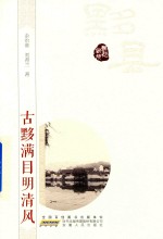 古黟满目明清风 封面