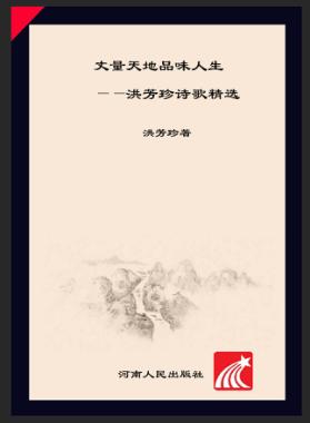 丈量天地品味人生  洪芳珍诗歌精选 封面