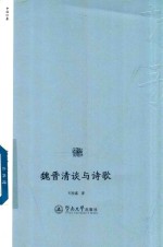 魏晋清谈与诗歌  诗歌中国 封面