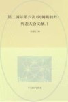 国际共产主义运动历史文献  第20卷  第二国际第六次  阿姆斯特丹  代表大会文献  1 封面