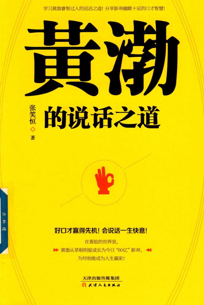 黄渤的说话之道 封面