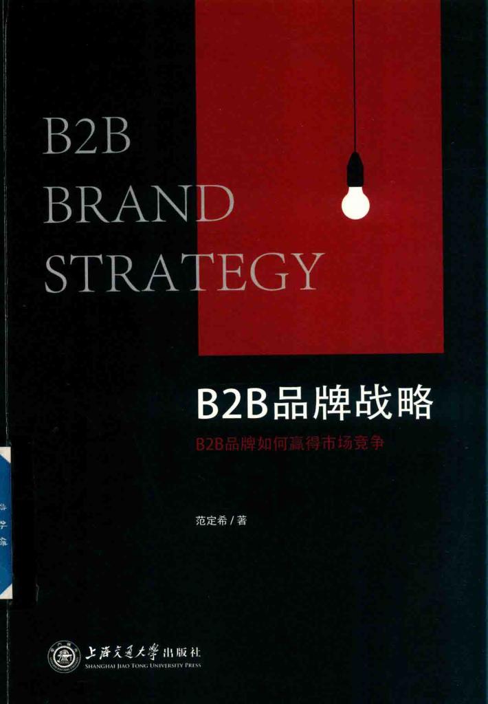 B2B品牌战略 B2B品牌如何赢得市场竞争 封面