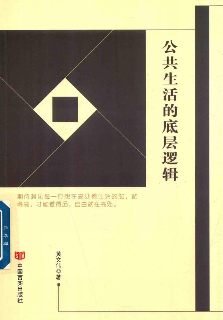 公共生活的地层逻辑 封面
