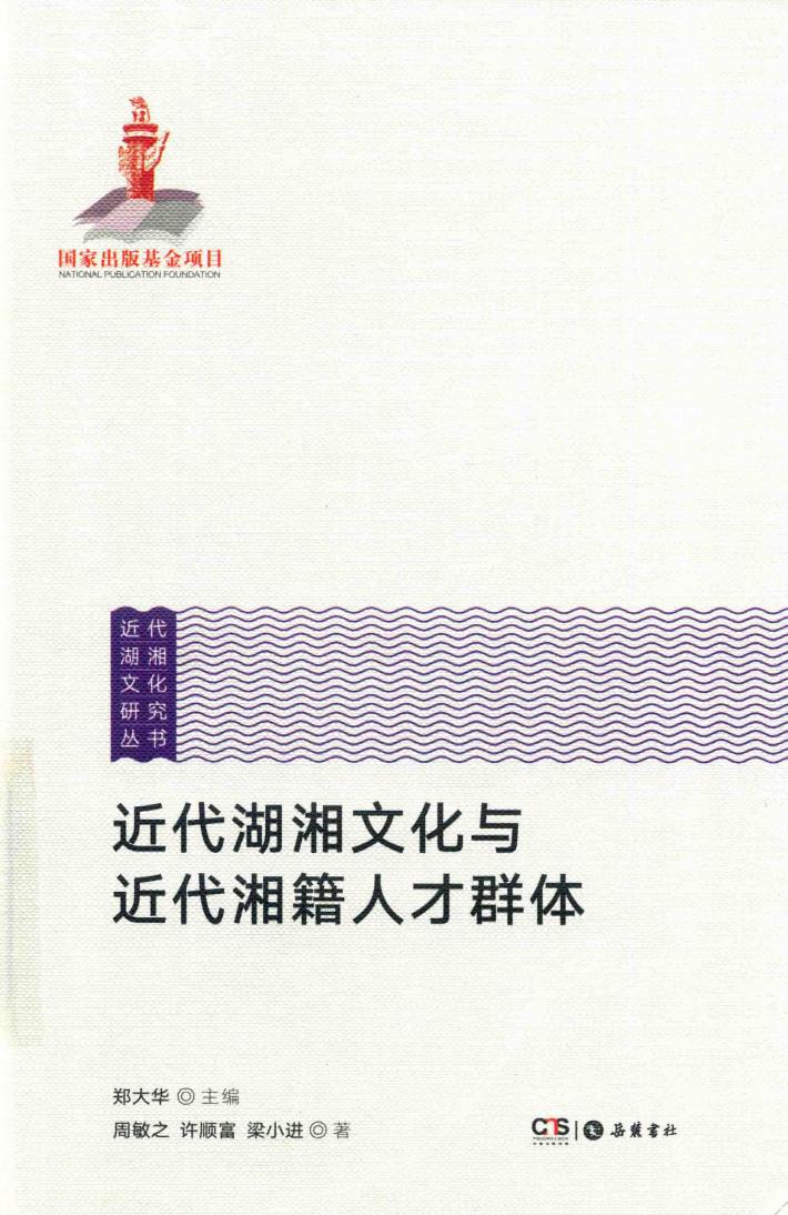 近代湖湘文化与近代湘籍人才群体 封面