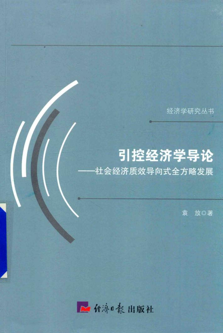 引控经济学导论  社会经济质效导向式全方略发展 封面