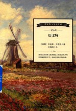 诺贝尔文学奖大系  巴比特 封面