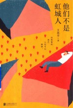 他们不是虹城人 封面