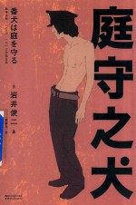 庭守之犬 封面