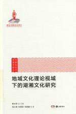 地域文化理论视域下的湖湘文化研究 封面