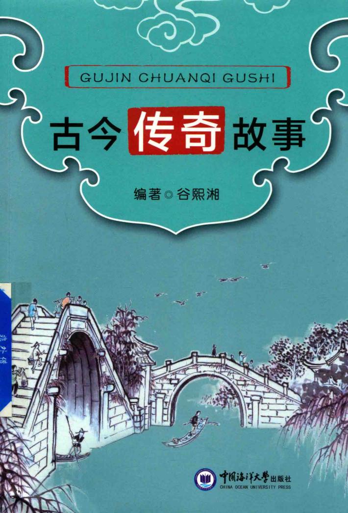 古今传奇故事 封面