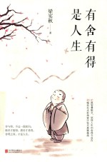 有舍有得是人生 封面