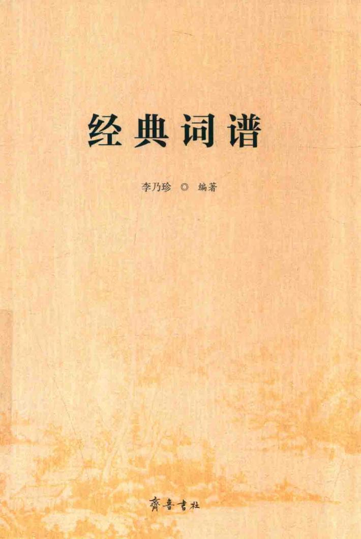 经典词谱 封面