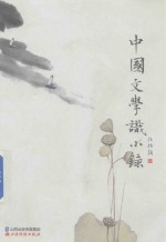 中国文学识小录 封面