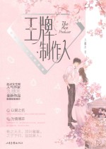 王牌制作人  九穗禾 封面